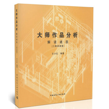 大师作品分析/解读建筑（三维动画版） pdf epub mobi 电子书 下载