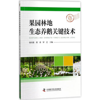 果园林地生态养鹅关键技术 pdf epub mobi 电子书 下载