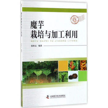 魔芋栽培与加工利用 pdf epub mobi 电子书 下载