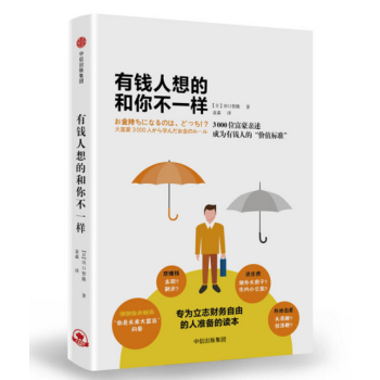 現貨正版 區域】有錢人想的和你不一樣 [日] 田口智隆著；袁淼譯 中信 pdf epub mobi 電子書 下載