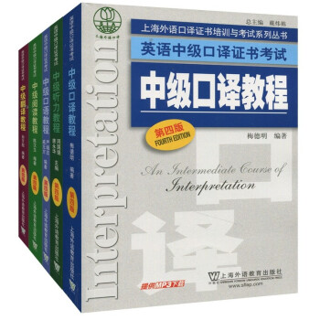 【正版包郵】2018新版 中級口譯教程第四版上海市英語資格證書考試教材用書聽力翻譯閱讀口語 pdf epub mobi 電子書 下載