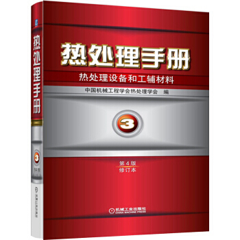 熱處理手冊：熱處理設備和工輔材料（第3捲）（第4版）（修訂本） pdf epub mobi 電子書 下載