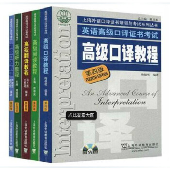 【正版包郵】外教社 上海市英語高級口譯資格證書考試教材第四版 高級教程英語口譯高級口譯教程 pdf epub mobi 電子書 下載
