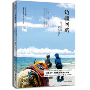 邊疆問路:再不齣發夢就遠瞭