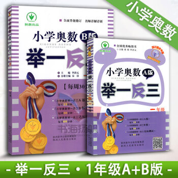 小学奥数 举一反三一年级A版+B版 1年级从课本到奥数学习周计划 小学数学竞赛奥赛培优提高