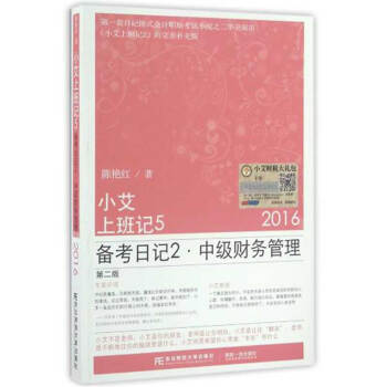 小艾上班記1-8係列叢書 小艾上班記5·水仙花開：備考日記2·中級財務管理 pdf epub mobi 電子書 下載