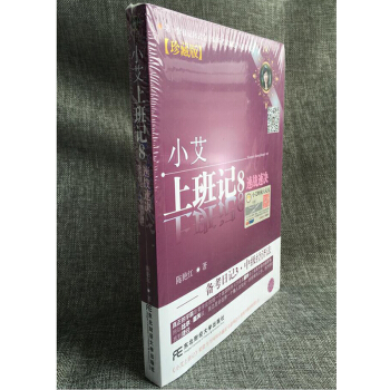 小艾上班记1-8系列丛书 小艾上班记8 速战速决备考日记3 中级经济法 pdf epub mobi 电子书 下载