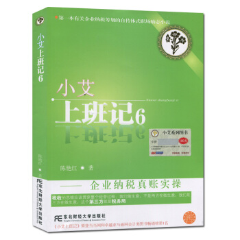 小艾上班記1-8係列叢書 小艾上班記6：企業納稅真賬實操 pdf epub mobi 電子書 下載