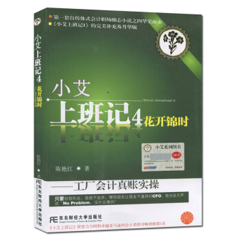 小艾上班記1-8係列叢書 小艾上班記4：花開錦時（工廠會計真賬實操） pdf epub mobi 電子書 下載