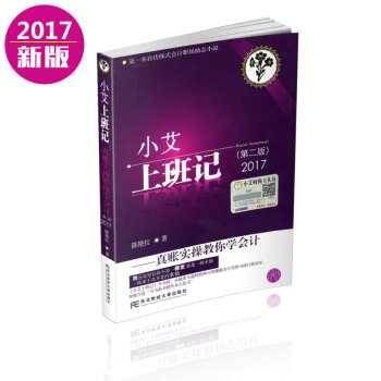 小艾上班記1-8係列叢書 小艾上班記1：真賬實操教你學會計 pdf epub mobi 電子書 下載