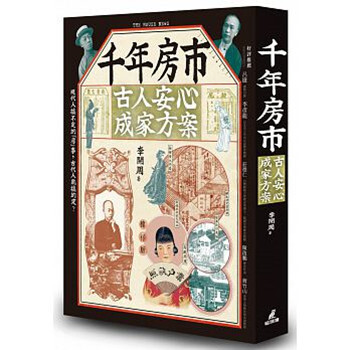 【中商原版】韆年房市 古人安心成傢方案 港颱原版 李開周 pdf epub mobi 電子書 下載