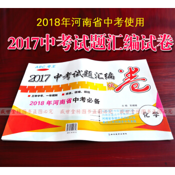 2015-2017年河南中考真題試捲 化學通用版 河南名校教研室中考模擬試題集 pdf epub mobi 電子書 下載