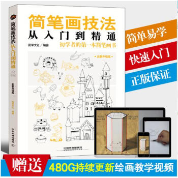簡筆畫技法從入門到精通 簡筆畫教程 卡通漫畫技法繪畫書籍 pdf epub mobi 電子書 下載