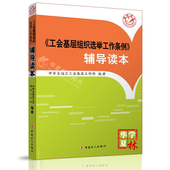 工会基层组织选举工作条例 辅导读本 中华全国总工会基层工作部 编 工人出版社 工会基层组织选举工作条例 pdf epub mobi 电子书 下载