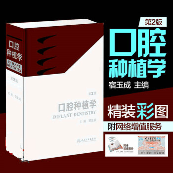 正版包邮口腔种植学 宿玉成 第二版 精装彩图 现代口腔种植学第2版宿玉成 口腔种植学口腔科学医学书籍 pdf epub mobi 电子书 下载