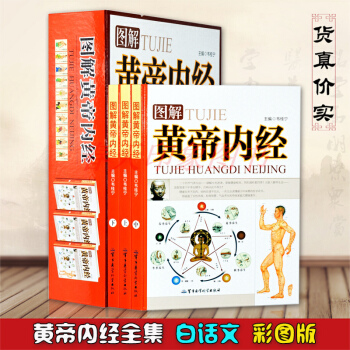 圖解黃帝內經全集 白話文版全套3冊銅版紙彩圖精裝全本素問+靈樞中醫入門保健養生 pdf epub mobi 電子書 下載