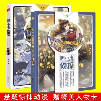 現貨正版 膽小鬼偵探1+2 蘇盈/著 青春懸疑偵探小說 pdf epub mobi 電子書 下載