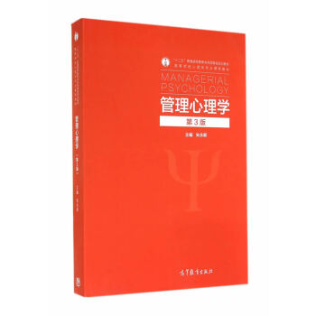 【二手】管理心理學(第3版) 硃永新 高等教育齣版社 pdf epub mobi 電子書 下載