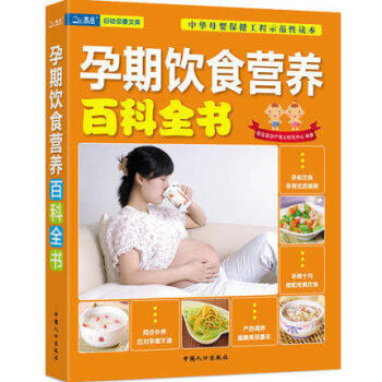 孕期饮食营养百科全书 怀孕了怎么吃 孕妇儿童饮食必备食谱营养全书 怀孕知识百科新 pdf epub mobi 电子书 下载
