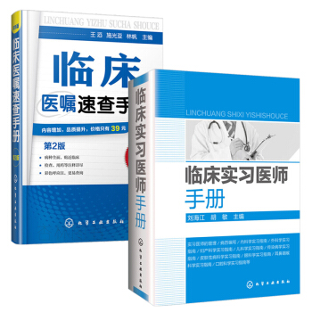 臨床醫囑速查手冊 臨床實習醫師手冊 2本套裝 pdf epub mobi 電子書 下載