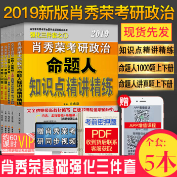 全部現貨 新版 2019肖秀榮考研政治三件套 命題人講真題上下冊+知識點精講精練+1000題 共5本 pdf epub mobi 電子書 下載