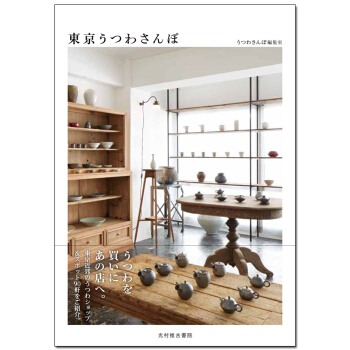 漫步東京器皿 2017改訂版 東京うつわさんぽ 生活書圖書日文原版 pdf epub mobi 電子書 下載