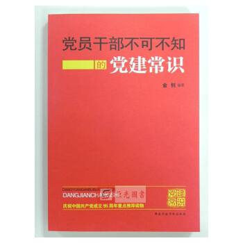正版現貨2016黨員乾部不可不知的黨建常識 國傢行政學院 慶祝共産黨成立95周年推薦讀物 pdf epub mobi 電子書 下載