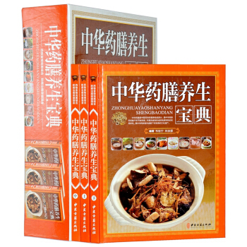 中华药膳养生宝典 套装全套16开3册精装彩图铜版纸 药膳食谱大全 中医保健食疗养生书籍 pdf epub mobi 电子书 下载
