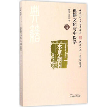 典籍文化与中医学 pdf epub mobi 电子书 下载