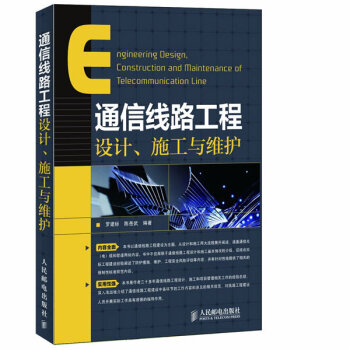 【二手】通信綫路工程設計、施工與維護 羅建標 陳嶽武著 人民郵電齣版社 pdf epub mobi 電子書 下載