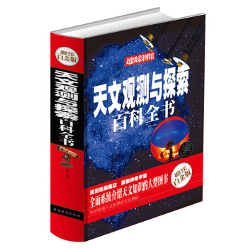 天文觀測與探索百科全書 超值全彩白金版 天文學科普探索發現 天文百科知識 彩圖館 pdf epub mobi 電子書 下載