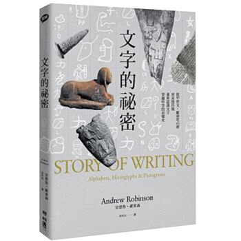 文字的祕密：從甲骨文、羅賽塔石碑到錶情符號，重新認識文字穿越時空的演變史/港颱繁體文字學 pdf epub mobi 電子書 下載