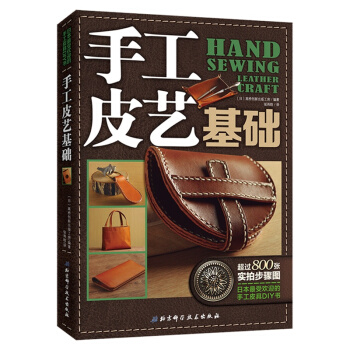 手工皮藝基礎-日本最受歡迎的手工皮具DIY書 pdf epub mobi 電子書 下載