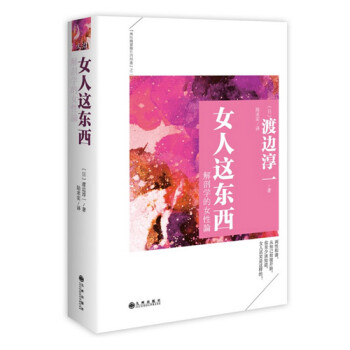 女人这东西(解剖学的女性论)(精)