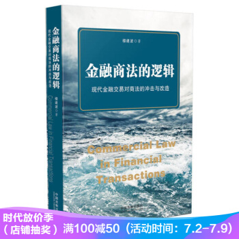 金融商法的邏輯：現代金融交易對商法的衝擊與改造 pdf epub mobi 電子書 下載
