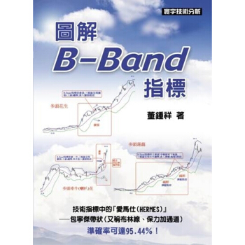 【中商原版】图解B-Band指标 台版原版 董鍾祥 寰宇出版 pdf epub mobi 电子书 下载
