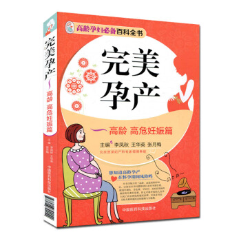 完美孕产-高龄高危妊娠篇 高龄孕妇百科全书 李凤秋 pdf epub mobi 电子书 下载