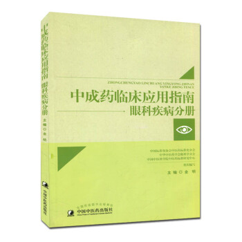 中成药临床应用指南 眼科疾病分册 金明 pdf epub mobi 电子书 下载