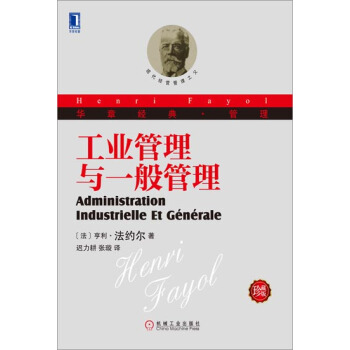 工业管理与一般管理(珍藏版) (法)亨利法约尔(Henri Fayol)|3767346 pdf epub mobi 电子书 下载