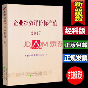 現貨經科版企業績效評價標準值2017 國務院國資委財務監督與考核評價局管理書籍項目管理用書 pdf epub mobi 電子書 下載