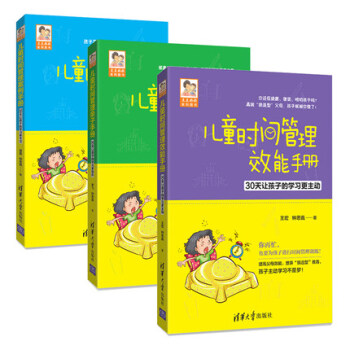 【赠观察记录本】儿童时间管理案例手册+效能手册+亲子手册系列全三册 儿童时间管理训练手册