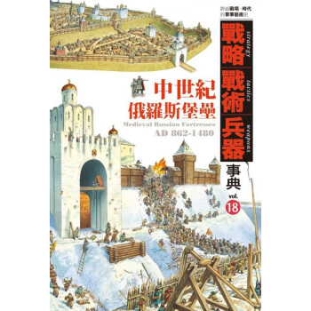 【中商原版】[港颱原版]戰略.戰術.兵器事典Vol.18 中世紀俄羅斯堡壘 pdf epub mobi 電子書 下載