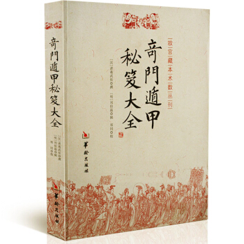 奇门遁甲秘笈大全/故宫藏本术数丛刊 奇门遁甲入门秘笈大全 提高奇门技巧技能 奇门遁甲之迷 pdf epub mobi 电子书 下载