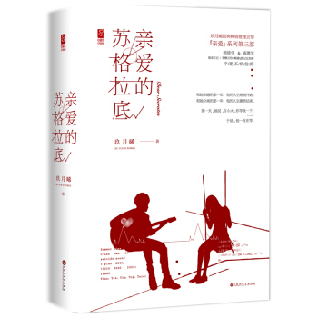 親愛的蘇格拉底 愛情 情感 玖月晞 親愛的阿基米德、親愛的弗洛伊德 “親愛”係列 愛情