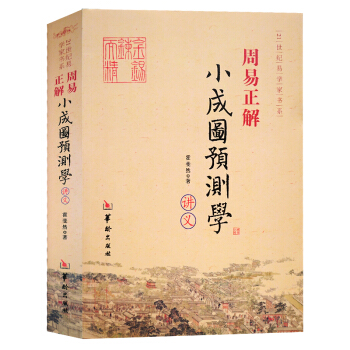 周易正解 周易详解白话梅花易数周易全解本义傅佩荣译解易经官板六壬金口诀指玄周易纳甲筮法书籍