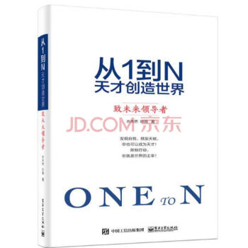 从1到N:天才创造世界 致未来领导者 水木然 著 领导学畅销书籍新书新作叶闻 互联网络