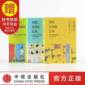 包邮 “思维的艺术”系列：清醒思考的艺术+明智行动的艺术+让人生停止灰暗的艺术 pdf epub mobi 电子书 下载