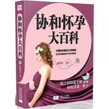 正版包邮 协和怀孕大百科 何萃华著 准备怀孕开始 十月怀胎怀孕40周完美方案 孕产育儿 pdf epub mobi 电子书 下载