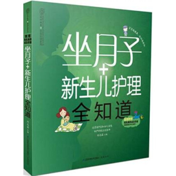 正版包邮 坐月子+新生儿护理全知道/乐读系列 附赠母乳喂养成功手册 育儿怀孕胎教 新手父母 pdf epub mobi 电子书 下载