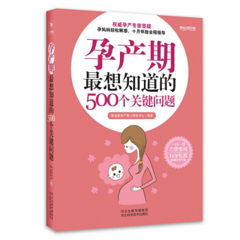 正版包邮 孕产期*想知道的500个关键问题营养与饮食 孕期检查 准妈妈须知怀孕知识书籍日 pdf epub mobi 电子书 下载